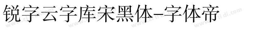 锐字云字库宋黑体字体转换