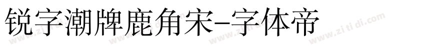 锐字潮牌鹿角宋字体转换