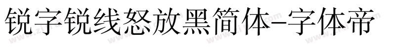 锐字锐线怒放黑简体字体转换