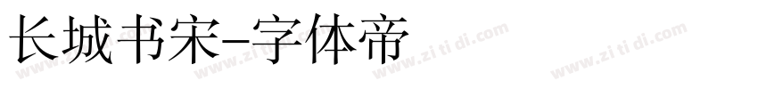 长城书宋字体转换