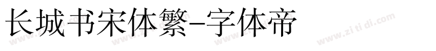 长城书宋体繁字体转换