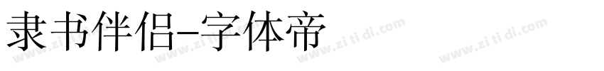 隶书伴侣字体转换