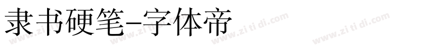 隶书硬笔字体转换