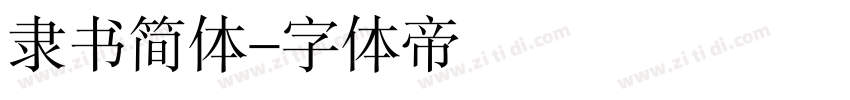 隶书简体字体转换