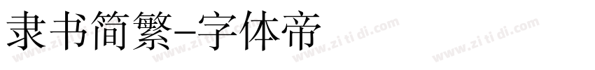隶书简繁字体转换