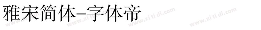 雅宋简体字体转换