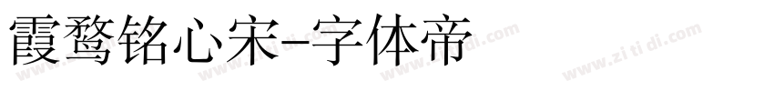 霞鹜铭心宋字体转换