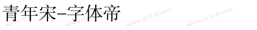 青年宋字体转换