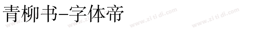 青柳书字体转换
