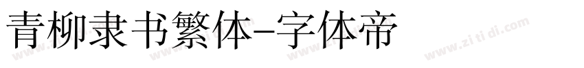 青柳隶书繁体字体转换