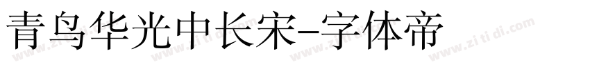 青鸟华光中长宋字体转换