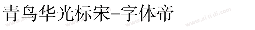 青鸟华光标宋字体转换