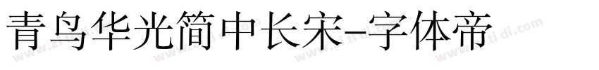 青鸟华光简中长宋字体转换