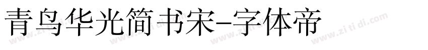 青鸟华光简书宋字体转换