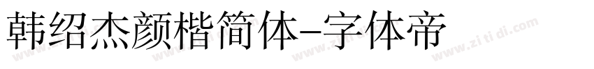韩绍杰颜楷简体字体转换