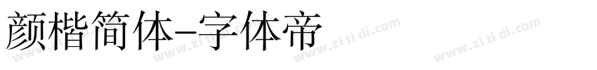 颜楷简体字体转换