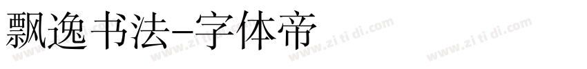 飘逸书法字体转换