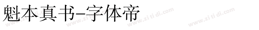 魁本真书字体转换