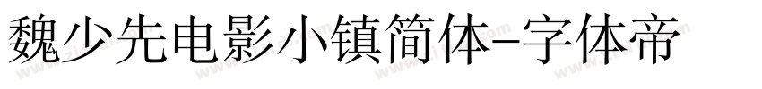 魏少先电影小镇简体字体转换