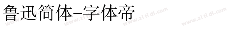 鲁迅简体字体转换