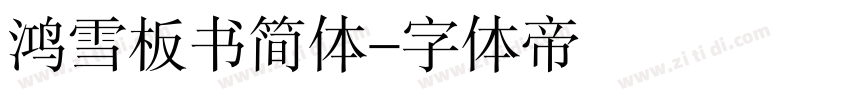 鸿雪板书简体字体转换