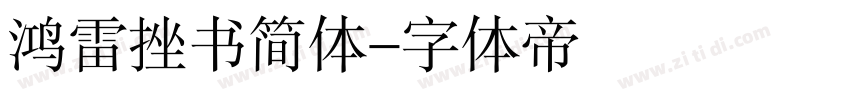 鸿雷挫书简体字体转换