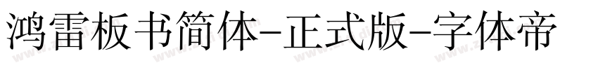 鸿雷板书简体-正式版字体转换