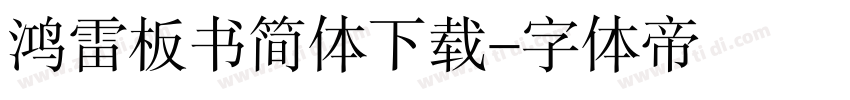 鸿雷板书简体下载字体转换