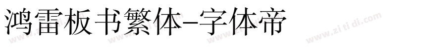 鸿雷板书繁体字体转换