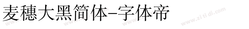 麦穗大黑简体字体转换