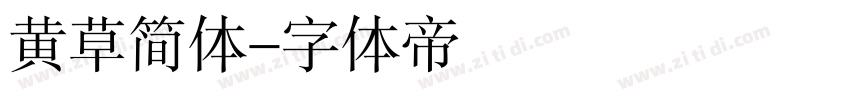 黄草简体字体转换
