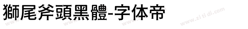 獅尾斧頭黑體字体转换
