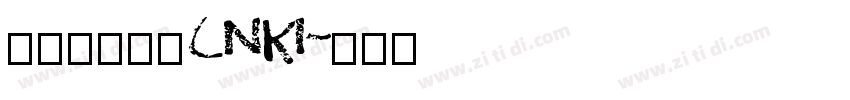 华光敦韵宋_CNKI字体转换