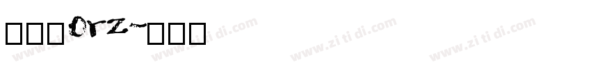 明兰_0rz字体转换 明兰_0rz字体转换