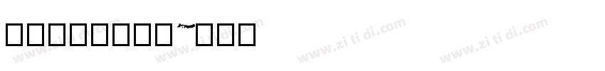 立体号_墙宝修复字体转换