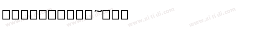 锐字_锐字钧线粗黑简字体转换 锐字_锐字钧线粗黑简字体转换