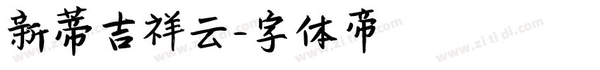 新蒂吉祥云字体转换