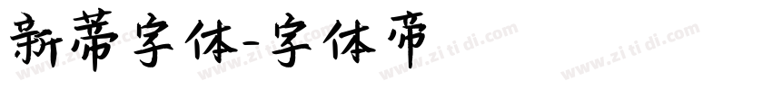新蒂字体字体转换