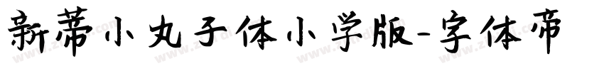 新蒂小丸子体小学版字体转换