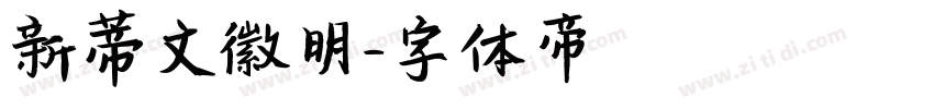 新蒂文徽明字体转换