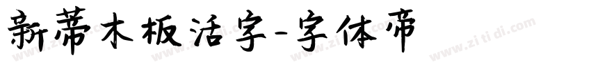 新蒂木板活字字体转换