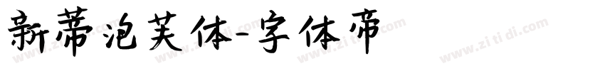 新蒂泡芙体字体转换