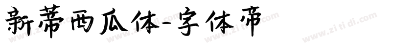 新蒂西瓜体字体转换