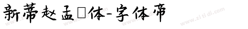 新蒂赵孟頫体字体转换