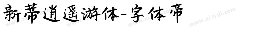 新蒂逍遥游体字体转换