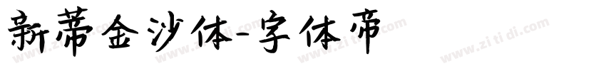 新蒂金沙体字体转换