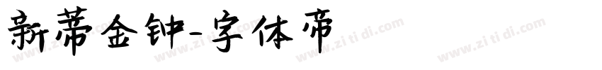 新蒂金钟字体转换