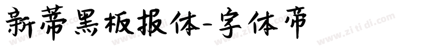 新蒂黑板报体字体转换