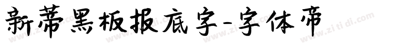 新蒂黑板报底字字体转换