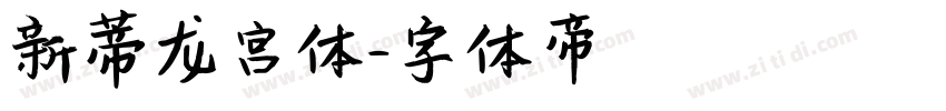 新蒂龙宫体字体转换